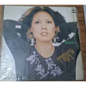 老件黑膠唱片需再清潔，可愛的玫瑰花，歐陽菲菲主唱