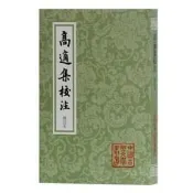 全球享✨高適集校註(平)(修訂本)(中國古典文學叢書) 上海古籍出版 -  高適 著,孫欽善 校註  -    可代尋書