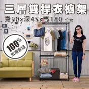 比架王 輕型 90x45x180cm三層雙桿衣櫥層架(烤漆黑)  收納架 衣櫥 層架