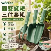 WOOLEE｜園藝鏟耙三件套組 陽台盆栽/多肉植物鬆土 強韌玻璃纖維防斷裂 趕海挖沙/潮間帶挖蛤蜊 抗鹽防鏽 防滑手柄