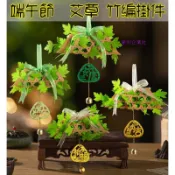 東利生活百貨 DIY  端午節 手作 艾草 竹編 掛件 材料包 室內裝飾品 香包 門掛 活動禮品