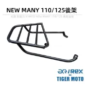 老虎摩托 雷克斯 iREX 新魅力 KYMCO 光陽 NEW MANY 50/100/125 外送架 車廂架 後架 尾架