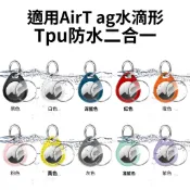 【水滴形】AirTag 防水全包保護套 矽膠保護套 防摔殼 蘋果追蹤器保護殼 Airtags殼 鑰匙圈 airtag防丟