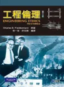 【灰熊iREAD】工程倫理（第三版） 張一岑、許宏德