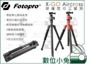 全球享✨【Fotopro X-GO Aircross 碳纖三腳架 迷霧黑】輕量 反折 輕便 旅行 腳架 公司貨 C15i
