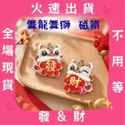 【磁鐵 舞龍舞獅】磁力貼 新年 春聯 磁吸裝飾 冰箱裝飾 發 財  冰箱貼 磁鐵 磁吸 過年 紀念品 送禮