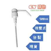 (店+)超悅購物 75%酒精 500ml 噴頭 按壓頭  酒精噴頭 酒精壓頭 28牙