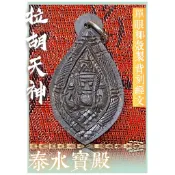 單眼椰殼拉胡天神『拉胡本廟親請』✨✨轉運增運避是非。職場防小人。擋災避險。助人緣。避官非。鎮宅驅邪。