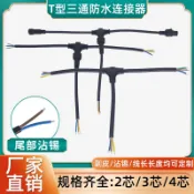 【線材】T型防水連接器 航空插頭 2芯3芯4芯 快速對接 公母頭 延長線 串聯