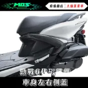 【偉倫精品零件】MOS 六代戰 碳纖維 車身左右飛鏢側蓋 山葉 YAMAHA 卡夢 面板飾蓋 碳纖維飾蓋 卡夢