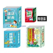 三民書局 小學生國語辭典 三民國語小辭典 國語字典 國語辭典 學生字典 學生辭典 成語辭典 精編多功能成語辭典