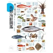 【momoBOOK】史上最完整魚類海鮮圖鑑(電子書)