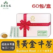【美陸生技】600:1台灣黃金牛蒡精華素【60包/盒(禮盒)】AWBIO