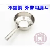 (店+)不鏽鋼外帶用漏斗# 麵漏 滷味漏 漏斗 魯味 鹽水雞 打包 裝袋【宅裡買】