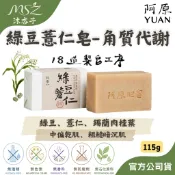 🌾沐杏子 YUAN阿原 綠豆薏仁皂115g｜綠豆粉、薏仁萃取、丁香精油、肉桂精油、臉/身體皆適用、無香料、無防腐劑