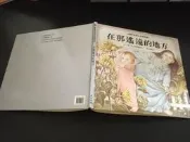 ｜環大回收｜二手｜69｜童書｜【在那遙遠的地方 莫里斯桑達克】中古書籍