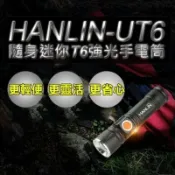 JUMP星球 HANLIN UT6 隨身迷你T6強光手電筒 led伸縮變焦(USB充電) 強強滾