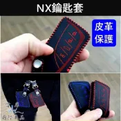 【NX 2代鑰匙套】紅色 藍色 實體店面 LEXUS凌志 感應鑰匙保護皮套 遙控器套 掛腰皮套 專用汽車鑰匙套 快速出貨