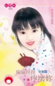 樂天Kobo電子書 偷偷摸摸疼壞妳～男人勾勾纏之五【電子書】
