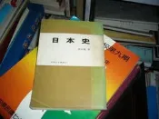B230　日本史　李永熾著　牧童出版　民63年