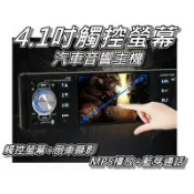 4.1觸控式螢幕主機/汽車音響主機/倒車顯影主機/倒車主機 USB/SD/MP3/AUX 【4011B】桃園《蝦米小鋪》