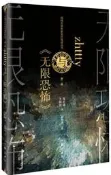 zhttty與無限恐怖 周誌雄 王婉波 2020-60 作家出版社