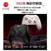 IINE 良值 Switch 極影 霍爾搖桿無線PRO手把 藍芽接收器 機械按鍵 PC遊戲神器
