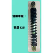 台灣製造 光陽 副廠 LAE 豪丞 避震器 豪邁125 副廠 後避震器 後叉