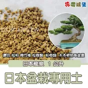 【花園城堡】日本龍泉 高級盆栽專用土 1公升 松柏 塊根 松樹 柏樹 木本 盆景 赤玉土 鹿沼土 富士砂 桐生砂