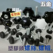 塑膠頭螺絲 星型頭螺絲 梅花手轉螺絲 梅花手轉螺帽 M4 & M5 & M6 &  M8 & 1/4牙 & 3/8牙