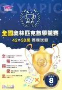 92號BOOK櫃-參考書專賣店 蔡坤龍國中42-50屆歷屆全國奧林匹克數學競賽試題-8年級