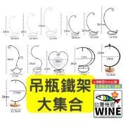 WINE台灣惟恩 微景觀 吊瓶鐵架區 玻璃瓶鐵架  鐵架   吊瓶架  景觀瓶  微景觀瓶子 斜口瓶 花瓶 多肉盆栽