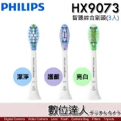 黑色款 Philips HX9073 智臻綜合刷頭 (3入-潔淨/護齦/亮白) 飛利浦 鑽石靚白 音波震動電動牙刷