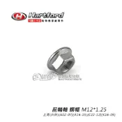 哈特佛原廠 前輪軸 螺帽 雲豹200 雲豹223 前叉軸心 前輪軸心 固定螺帽 M12*1.25 止滑