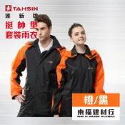【東福建材行】* 含稅 達新牌 挺帥型套裝雨衣 - 橙 黑 / 達新牌雨衣