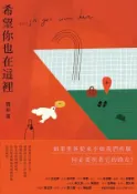 【Hami書城】希望你也在這裡 (電子書)