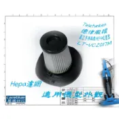 HEPA 濾網 FOR Telefunken 德律風根 直立手持兩用 HEPA 吸塵器 LT-VC2017M 華菱