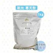 【柚子烘焙材料】新光 寒天粉 1kg 新光洋菜 石花菜 寒天粉末 羊羹 麵包 布丁 果凍 鮮奶酪 洋菜粉 全素寒天粉