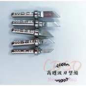 高週波系列台製無鉛烙鐵頭 刀型烙鐵頭。『100%台製』