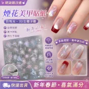 💌現貨秒發💌煙花美甲貼紙 煙火貼紙 貝殼光浮雕貼紙 3D立體貼紙 自帶背膠 新年春節美甲 指甲貼紙 美甲貼紙