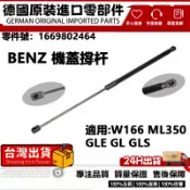 適用BENZ W166 ML350 GLE GL GLS引擎蓋頂桿 油壓機蓋撐桿 機蓋撐杆 1669802464