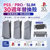 24H出貨🎮30週年替換外殼 PS5/Slim/PRO/Portal 主機改造改裝替換外殼 DIY 光碟數位通用 磨砂
