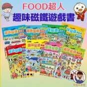 【風車圖書】FOOD超人趣味磁鐵遊戲書📚 3歲+ 歡樂農場 恐龍王國 甜蜜的家 公主 動物 交通 海洋 三角筆 童書批發