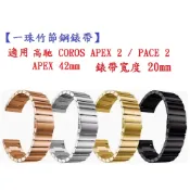 殼起來3C手機配件 【一珠竹節鋼錶帶】適用 高馳 COROS APEX 2 / PACE 2 / APEX 42mm 錶帶寬度 20mm