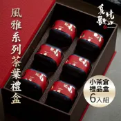台灣茶專賣 風雅系列茶葉禮盒 (小茶倉6入)茶葉禮盒 烏龍茶禮盒 四季春茶 送禮推薦 伴手禮茶葉 阿里山茶葉 紅茶 金萱