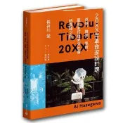 20XX年革命家設計課：夢想、推測、思辨，藝術家打造未來社會的實踐之路