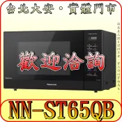 《雙北含配送》Panasonic 國際 NN-ST65QB 32公升 變頻微電腦微波爐