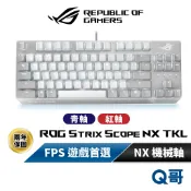 ASUS 華碩 ROG Strix Scope NX TKL 機械式鍵盤 電競鍵盤 有線鍵盤 遊戲 鍵盤 AS152