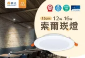 新莊好商量~舞光 LED 16W 崁燈 12W 15CM 索爾 平面 超亮 暖白光/自然光/白光 150mm 含稅