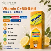 Vitamin C＋B群檸檬發泡錠｜C 1000mg・B群・鋅5mg｜捷克製造｜健康卓越｜20錠